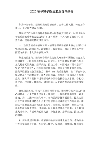 2020领导班子政治素质自评报告