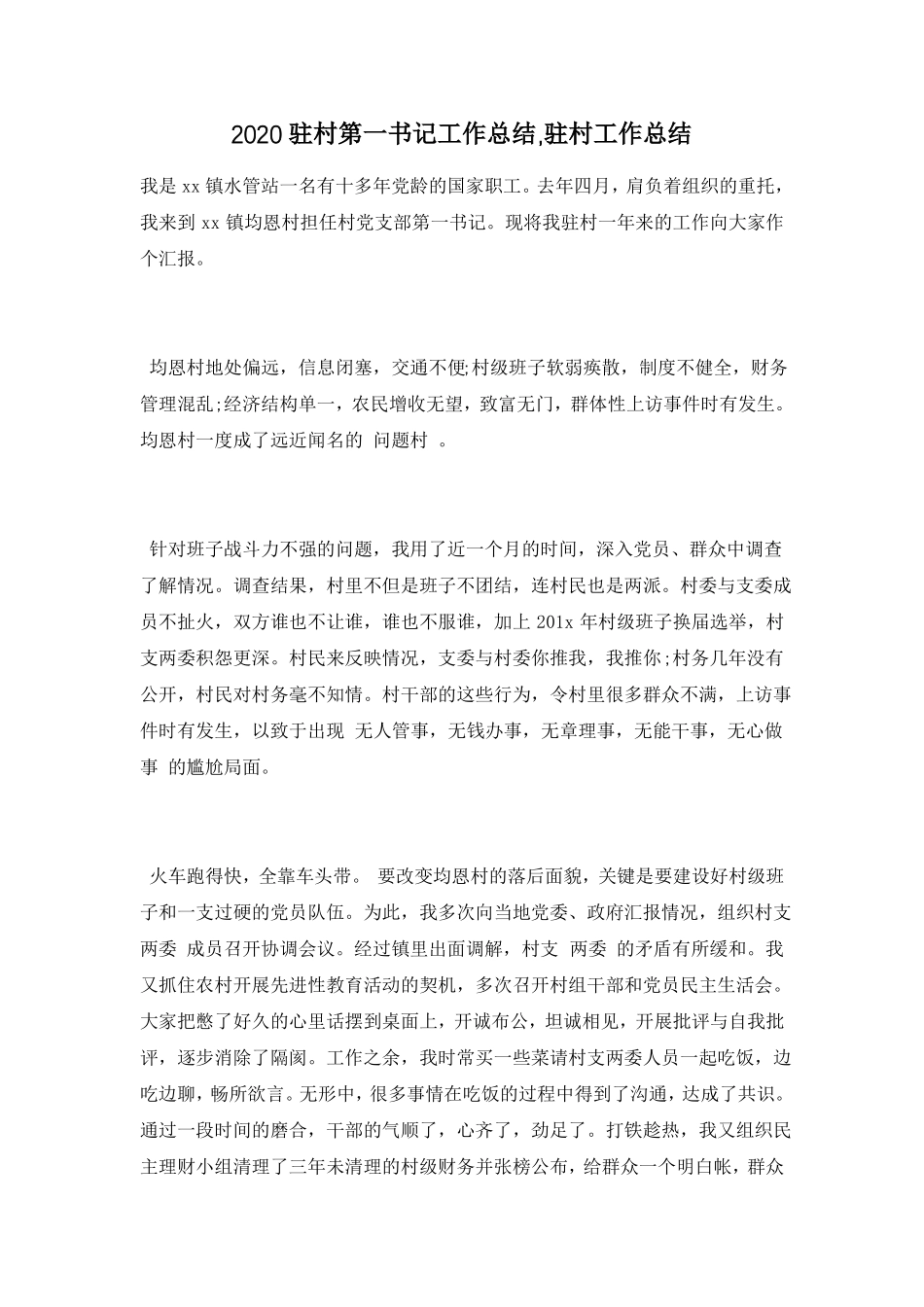 2020驻村第一书记工作总结,驻村工作总结_第1页