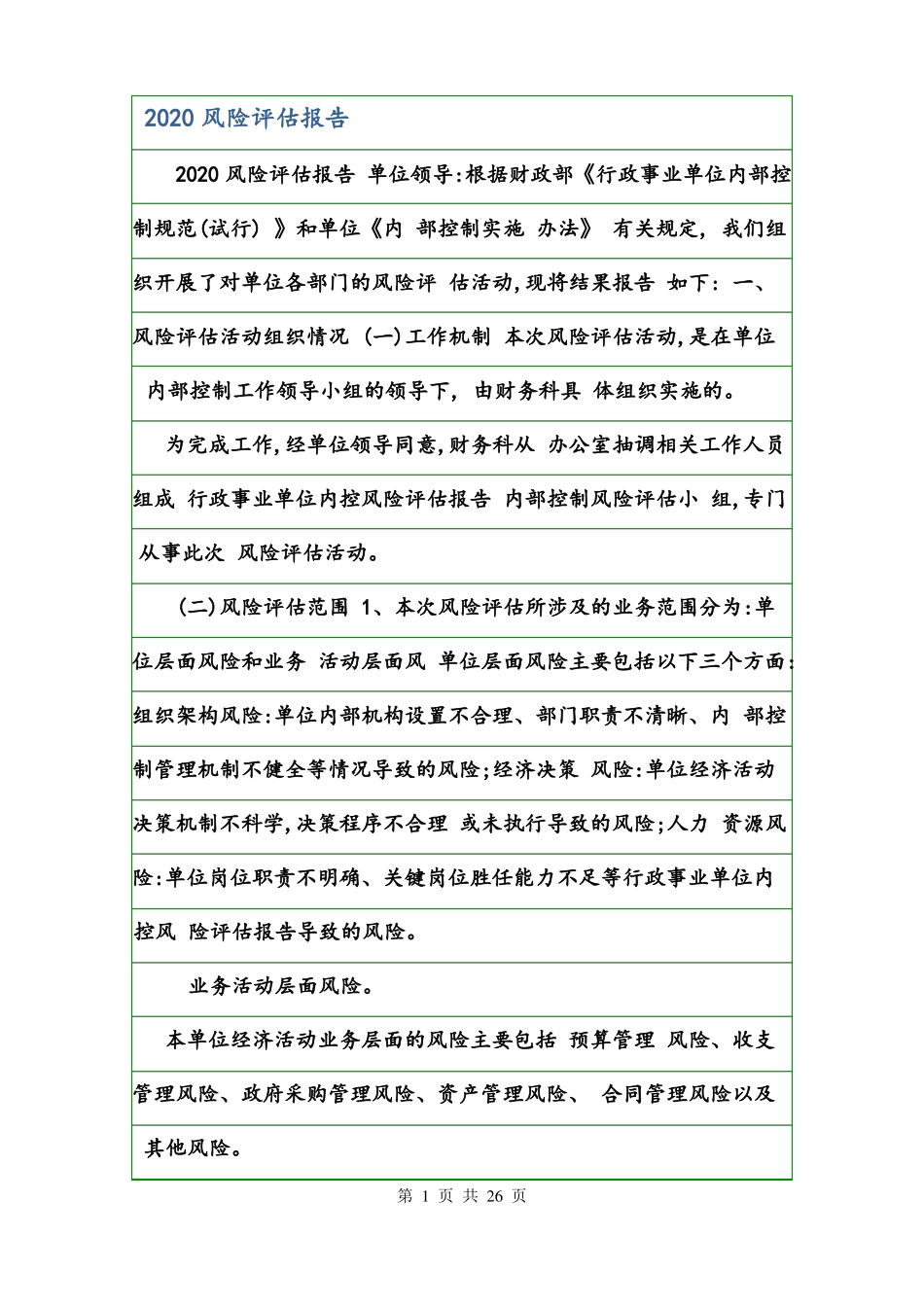 2020风险评价报告_第1页