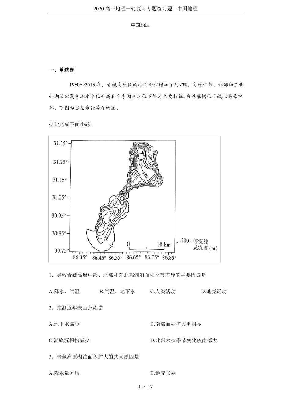 2020高三地理一轮复习专题练习题中国地理_第1页