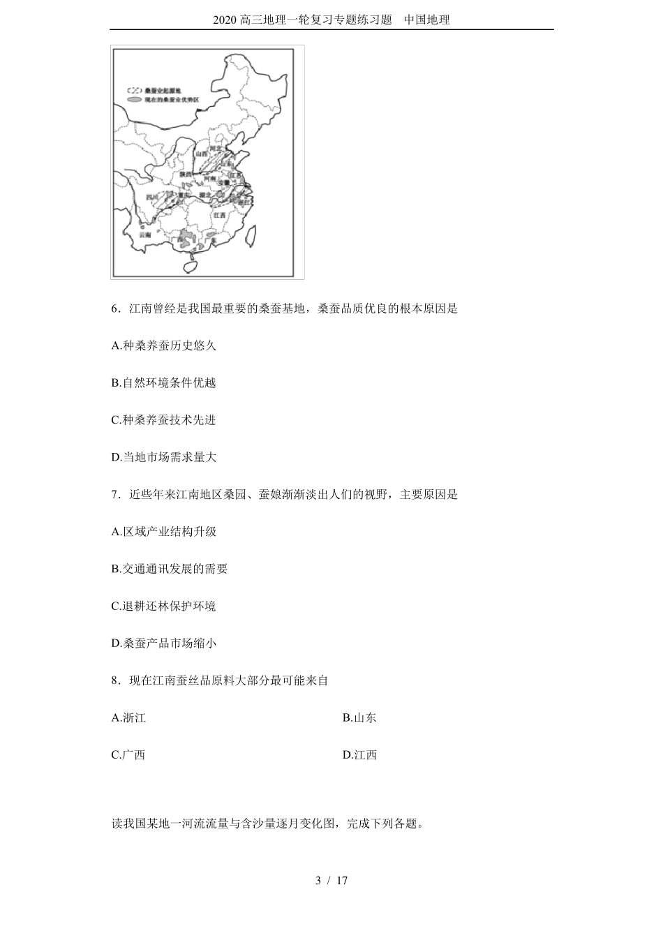 2020高三地理一轮复习专题练习题中国地理_第3页