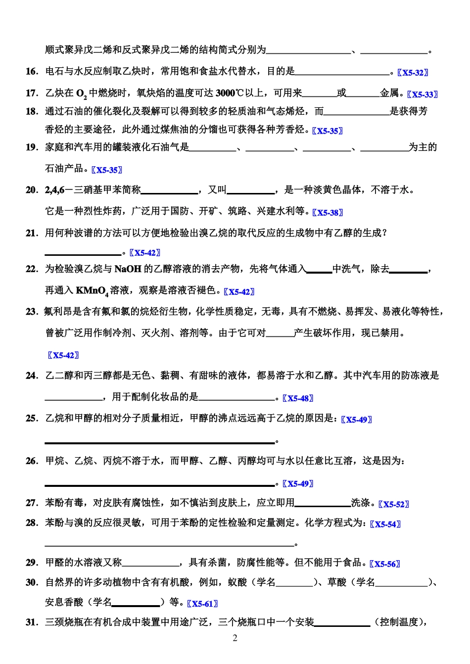 2020高中化学选修五有机化学基础书本知识归纳总结填空题附答案_第2页