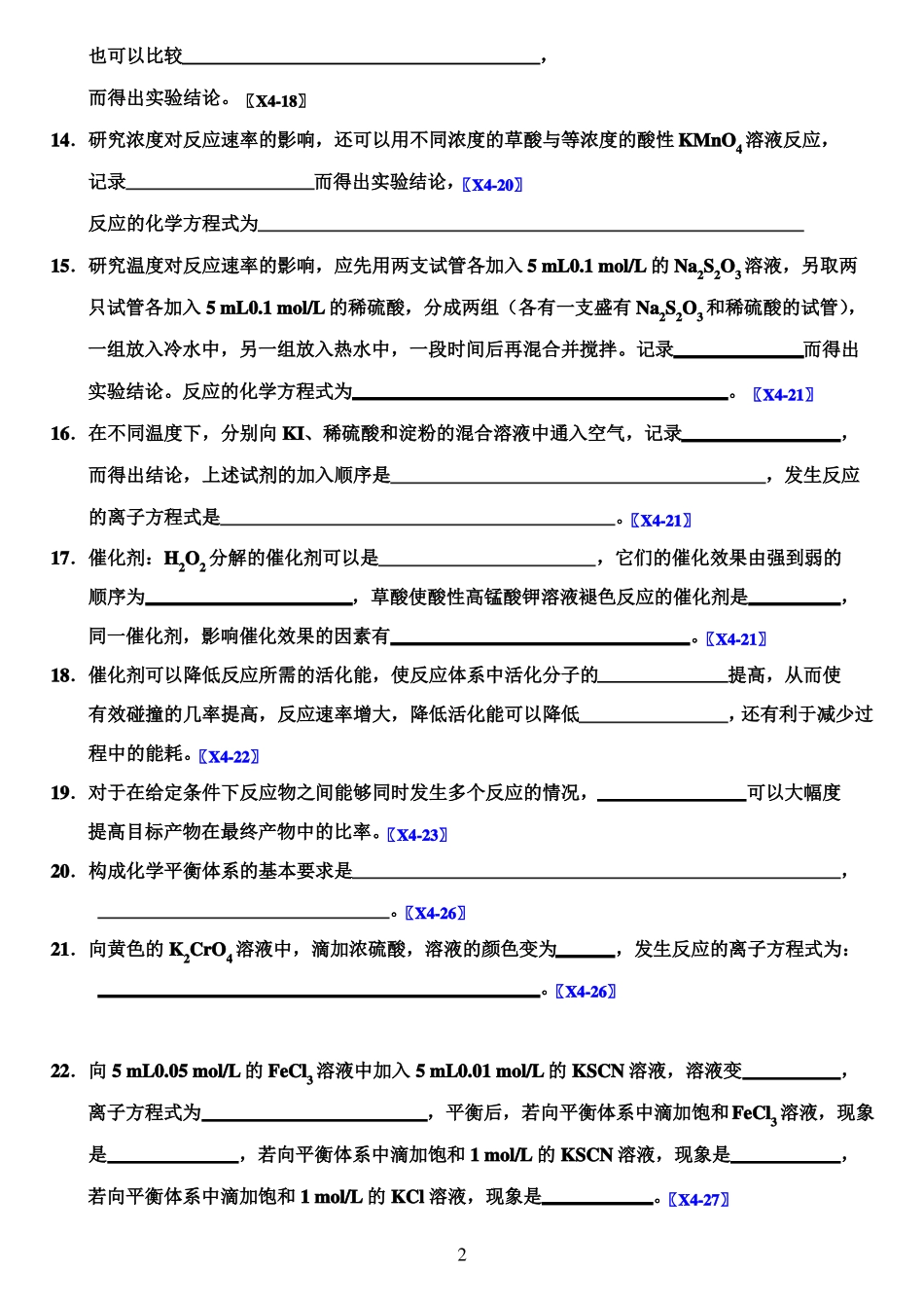 2020高中化学选修四化学反应原理书本知识归纳总结填空题附答案_第2页