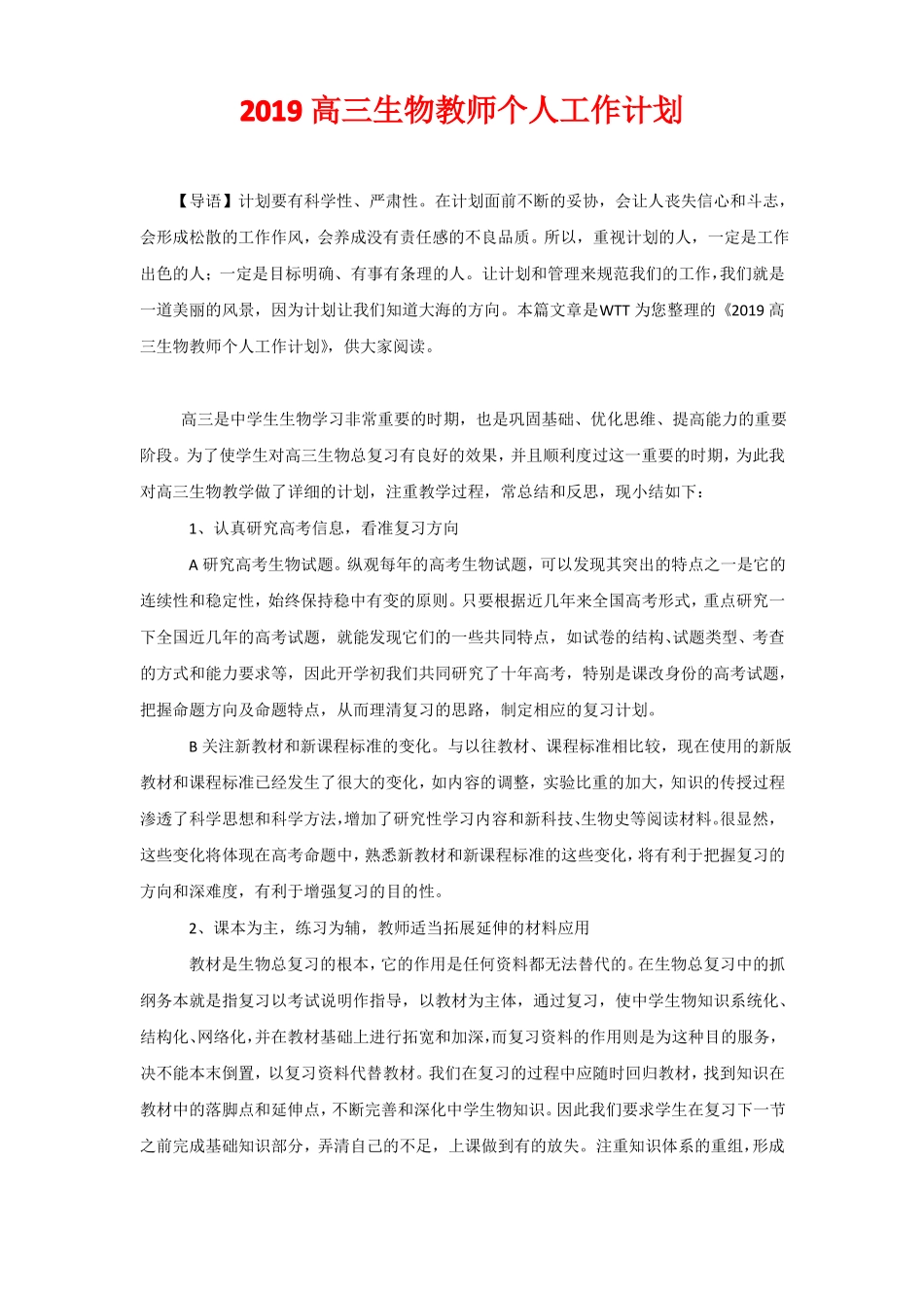 2020高三生物教师个人工作计划_第1页