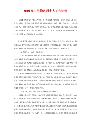 2020高三生物教师个人工作计划