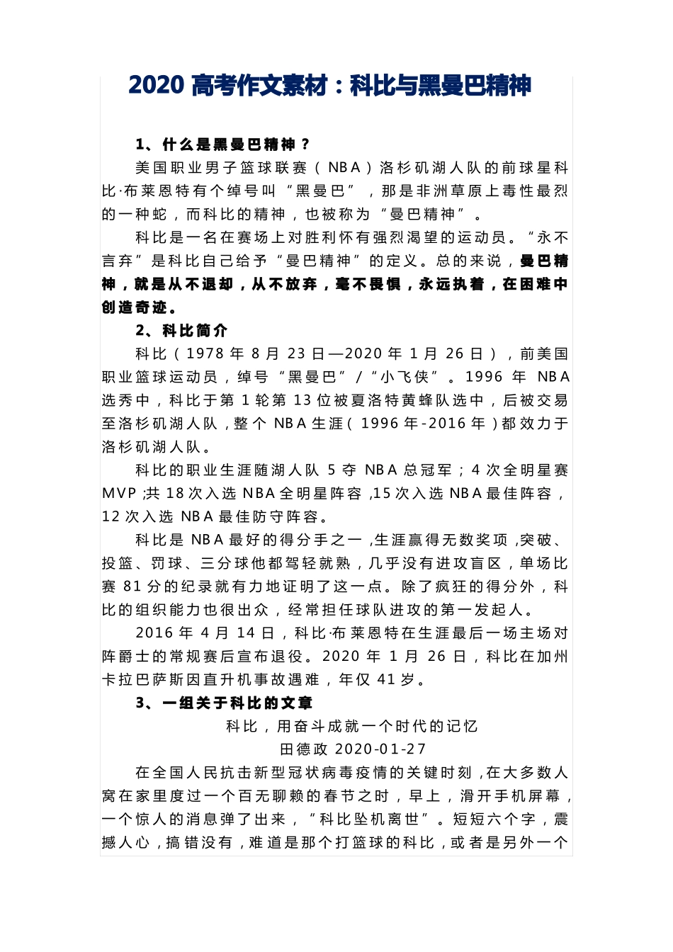 2020高考作文素材：科比与黑曼巴精神_第1页