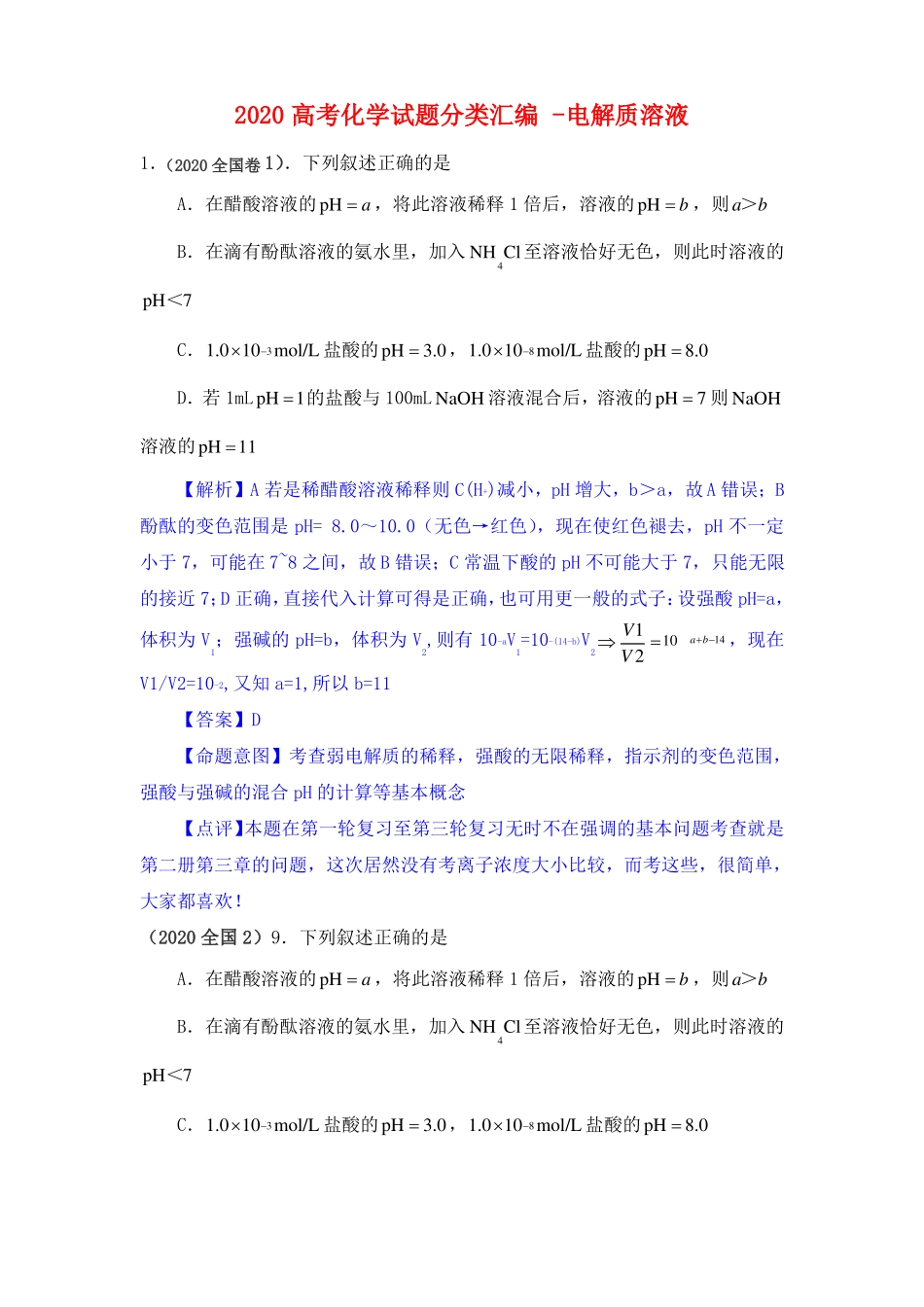 2020高考化学试题分类汇编-电解质溶液_第1页