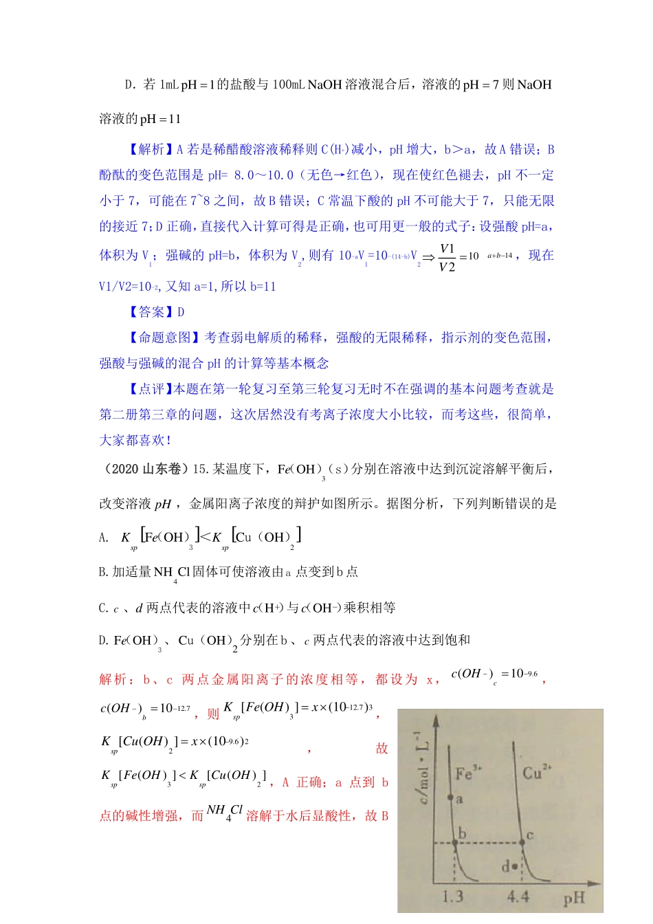 2020高考化学试题分类汇编-电解质溶液_第2页