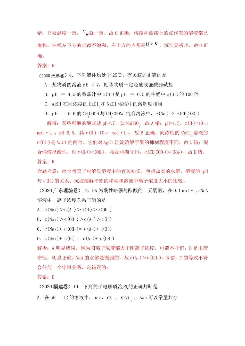 2020高考化学试题分类汇编-电解质溶液_第3页
