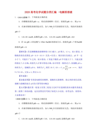 2020高考化学试题分类汇编-电解质溶液