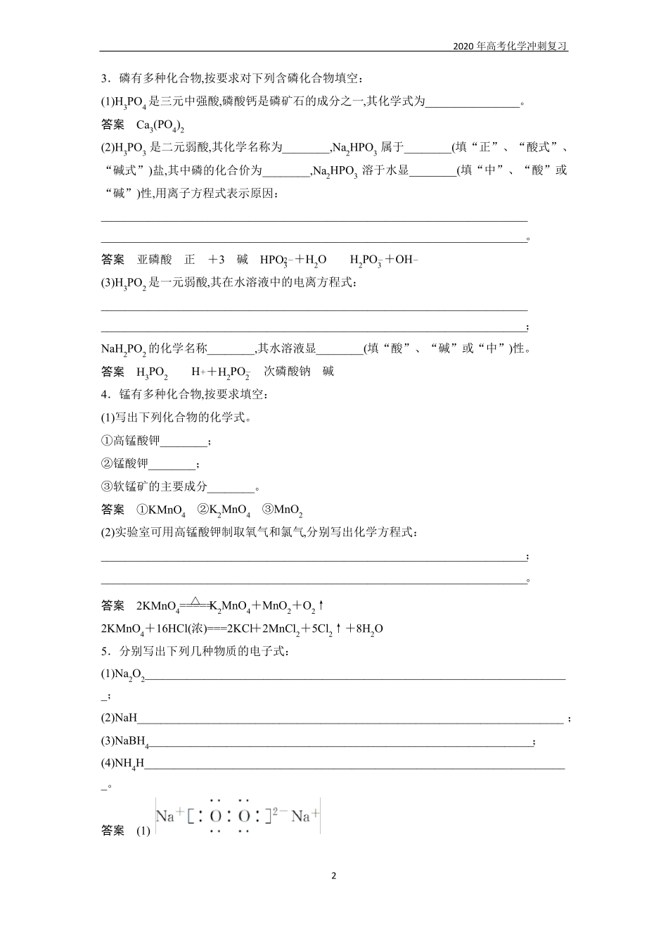 2020高考化学冲刺题型训练填空题—无机物的化学式、电子式、命名及化合价专练_第2页