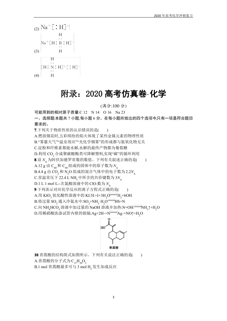 2020高考化学冲刺题型训练填空题—无机物的化学式、电子式、命名及化合价专练_第3页