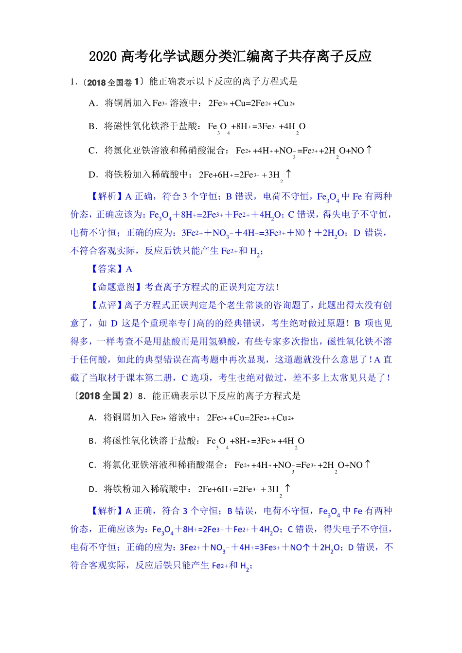 2020高考化学试题分类汇编离子共存离子反应_第1页