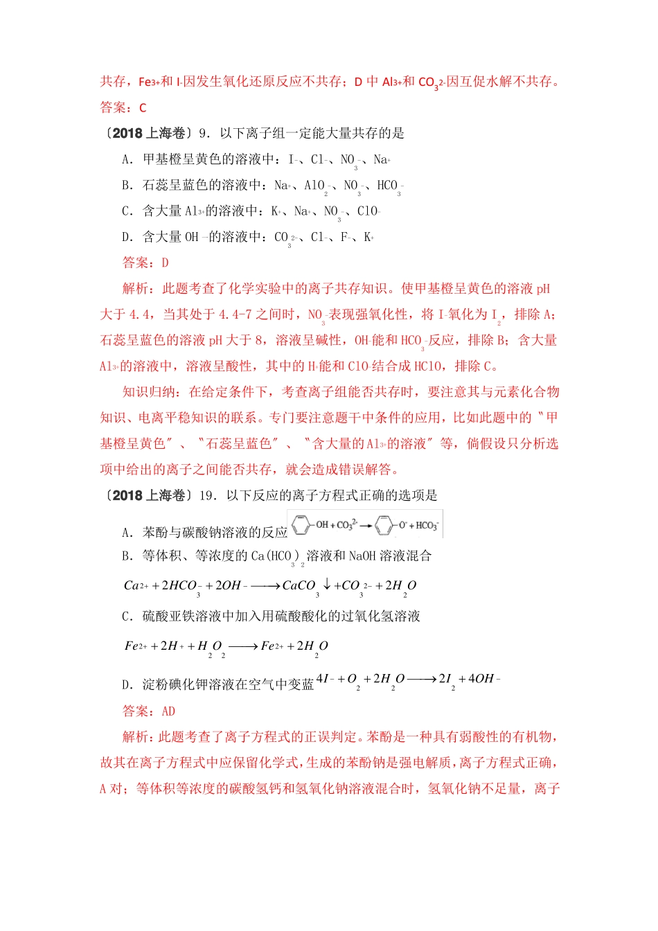 2020高考化学试题分类汇编离子共存离子反应_第3页