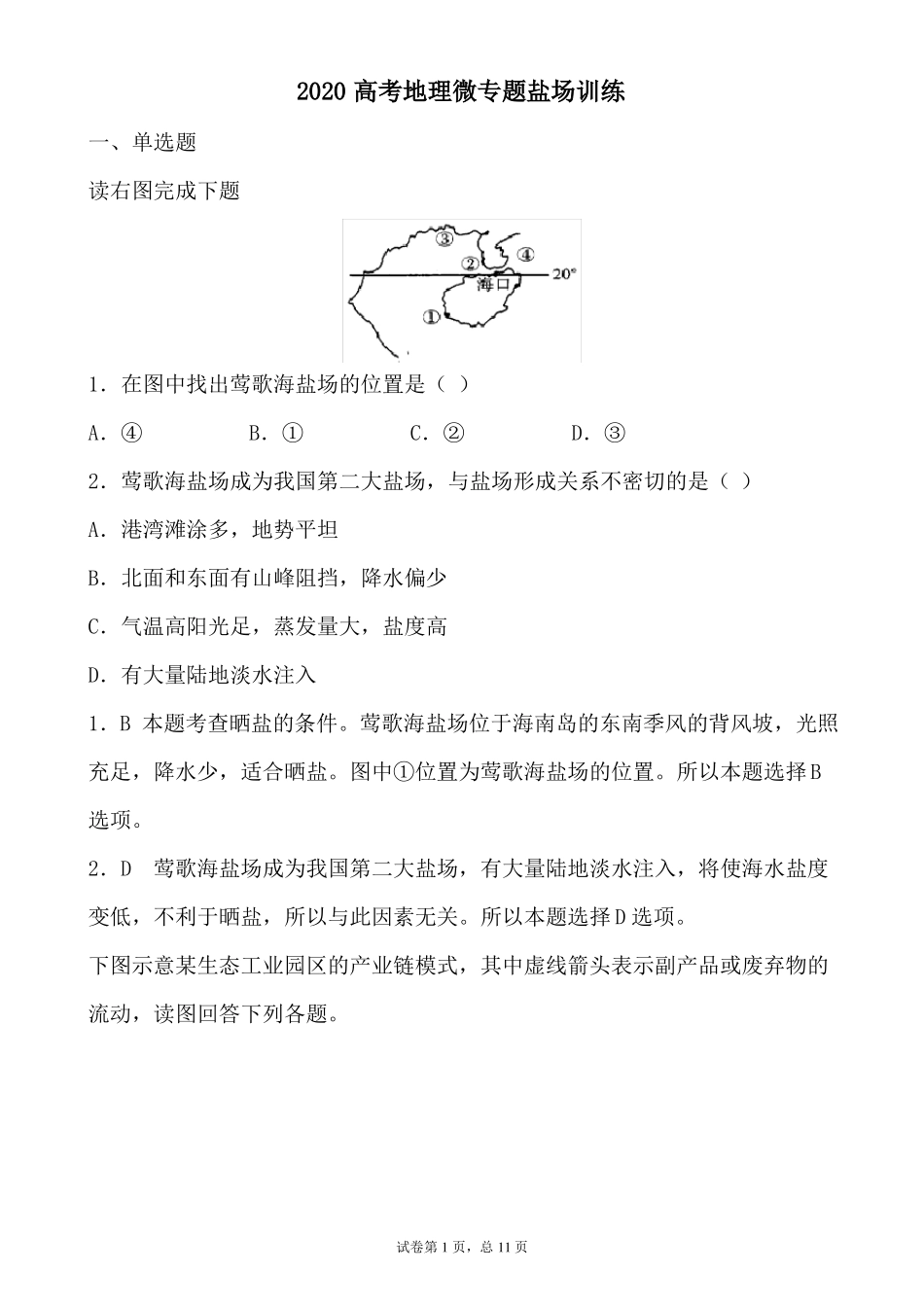 2020高考地理微专题盐场训练_第1页