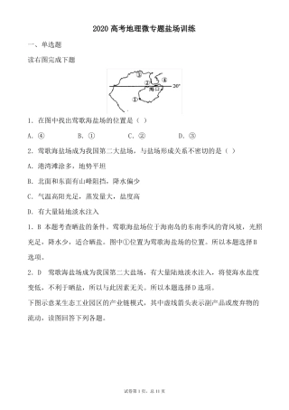 2020高考地理微专题盐场训练