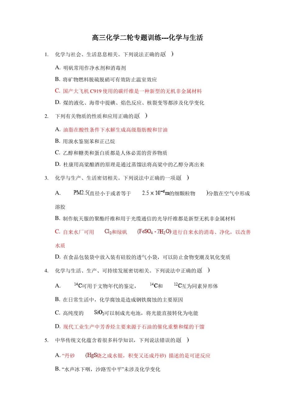 2020高考化学选择题化学与生活专题练习带答案_第1页