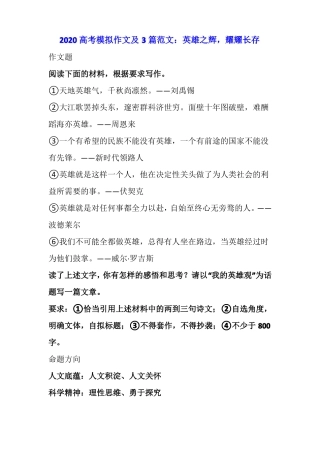 2020高考模拟作文及3篇范文：英雄之辉,耀耀长存