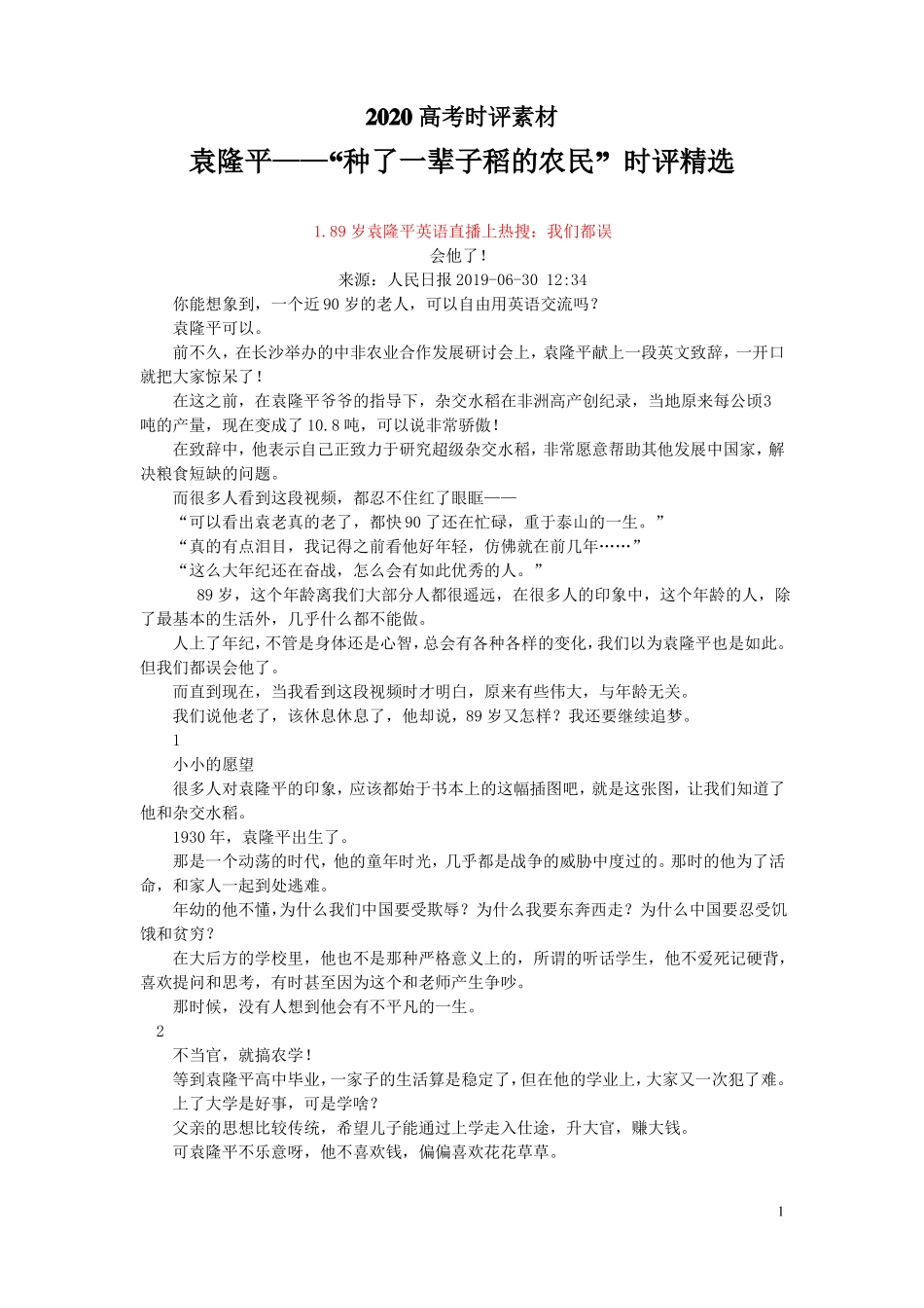 2020高考时评素材：袁隆平——种了一辈子稻的农民时评精选_第1页