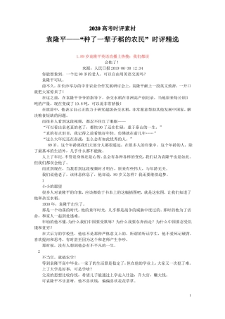 2020高考时评素材：袁隆平——种了一辈子稻的农民时评精选