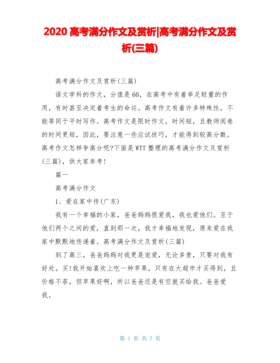 2020高考满分作文及赏析-高考满分作文及赏析三篇_第1页