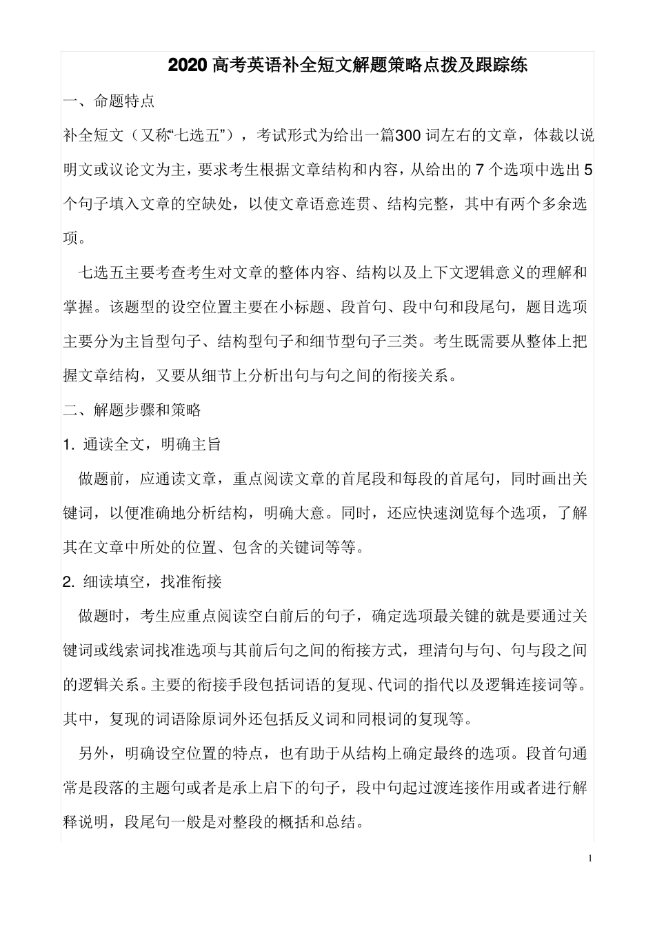 2020高考英语补全短文解题策略点拨及跟踪练_第1页