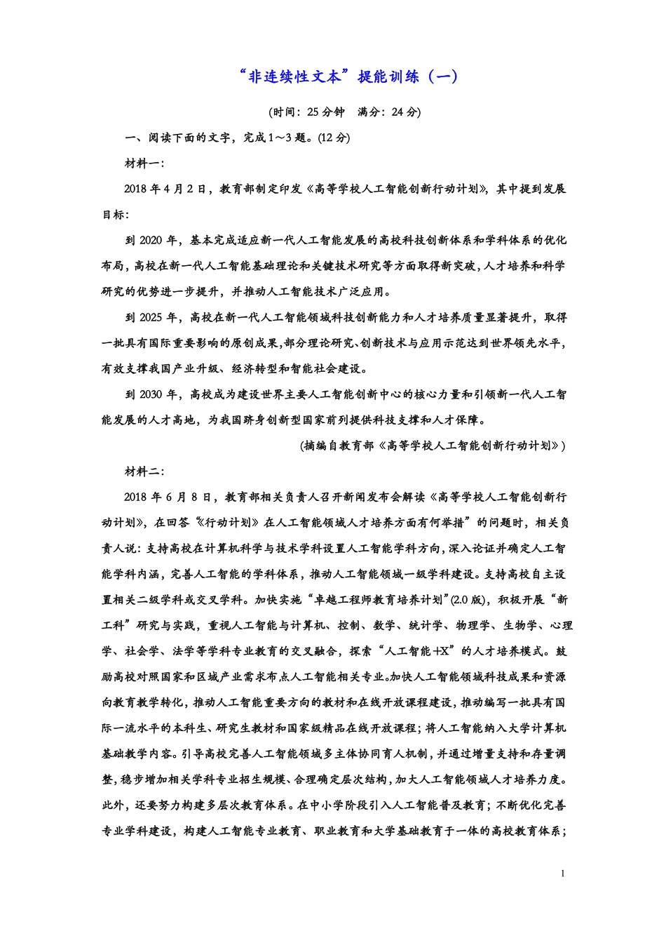 2020高考语文一轮复习：非连续性文本提能训练一_第1页