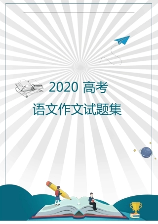 2020高考语文作文题大合集