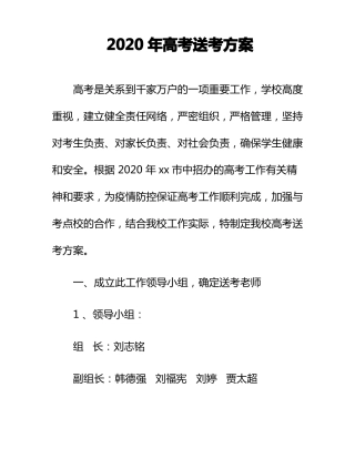 2020高考送考方案
