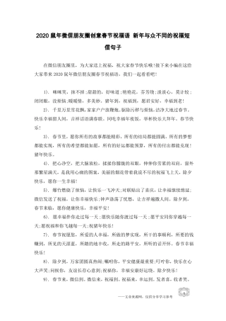 2020鼠年微信朋友圈创意春节祝福语新年与众不同的祝福短信句子