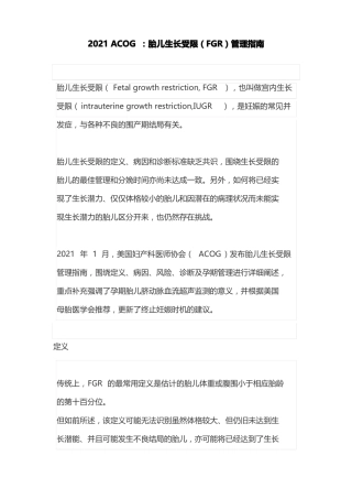 2021ACOG：胎儿生长受限FGR管理指引