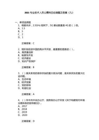 2021专业技术人员公需科目自测题及答案九