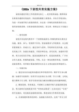 2021下家校共育实施方案
