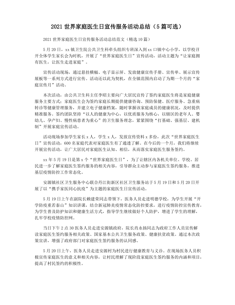 2021世界家庭医生日宣传服务活动总结5篇可选_第1页