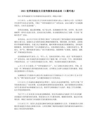 2021世界家庭医生日宣传服务活动总结5篇可选