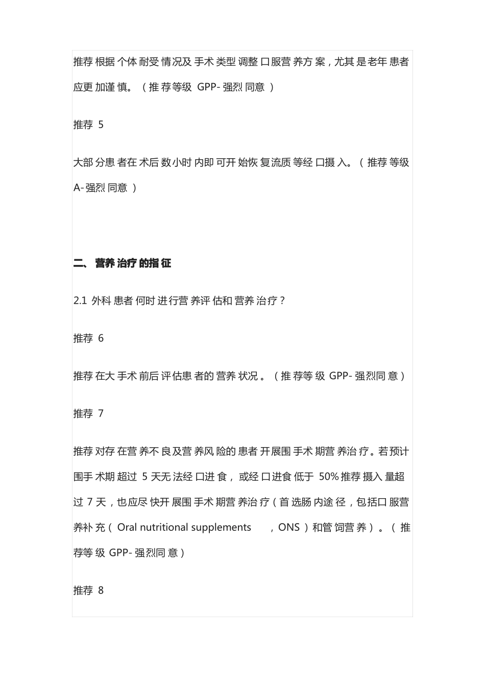2021ESPEN外科营养治疗实践指引_第2页