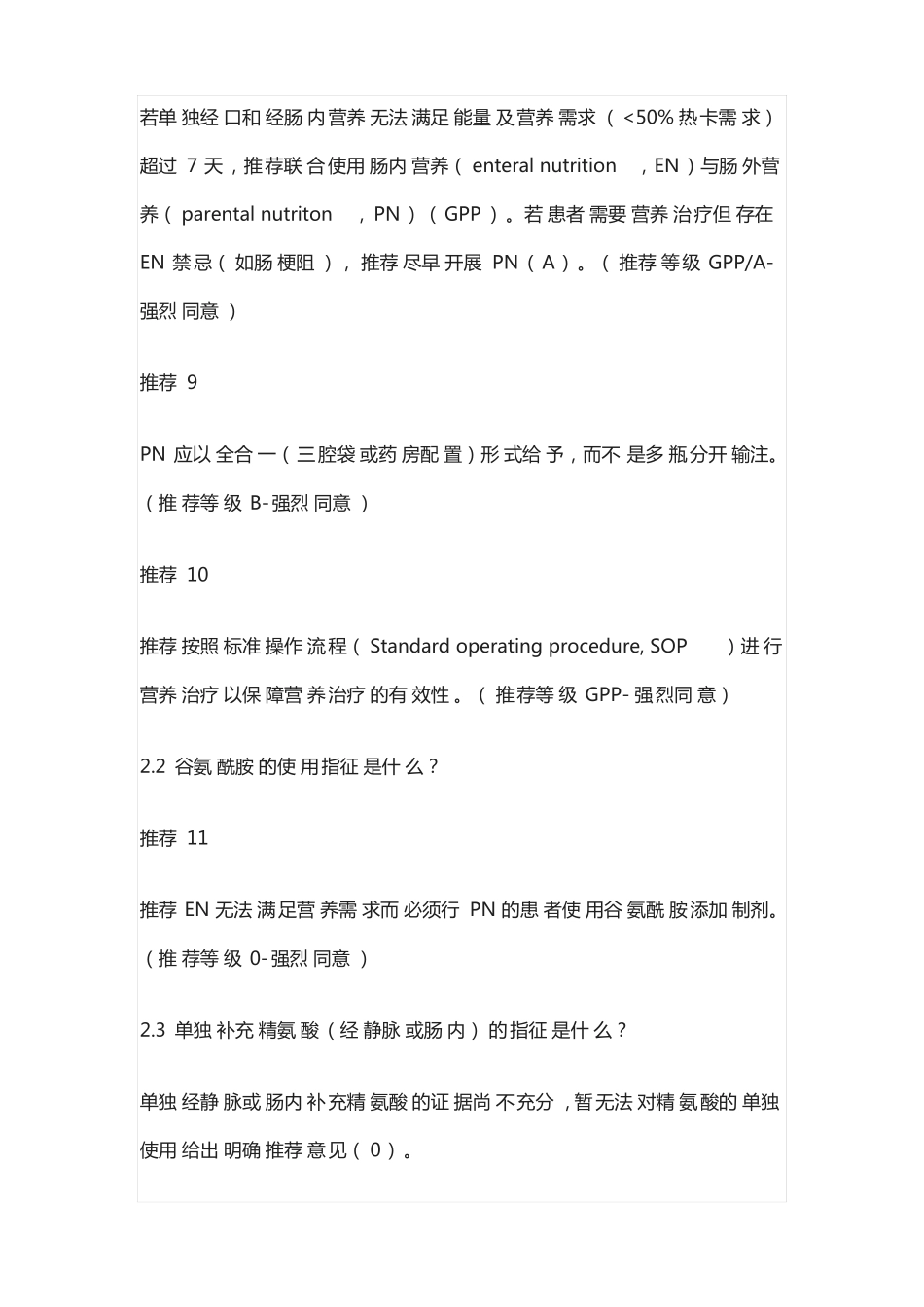 2021ESPEN外科营养治疗实践指引_第3页