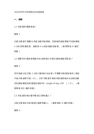 2021ESPEN外科营养治疗实践指引