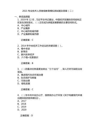 2021专业技术人员公需科目自测题及答案二