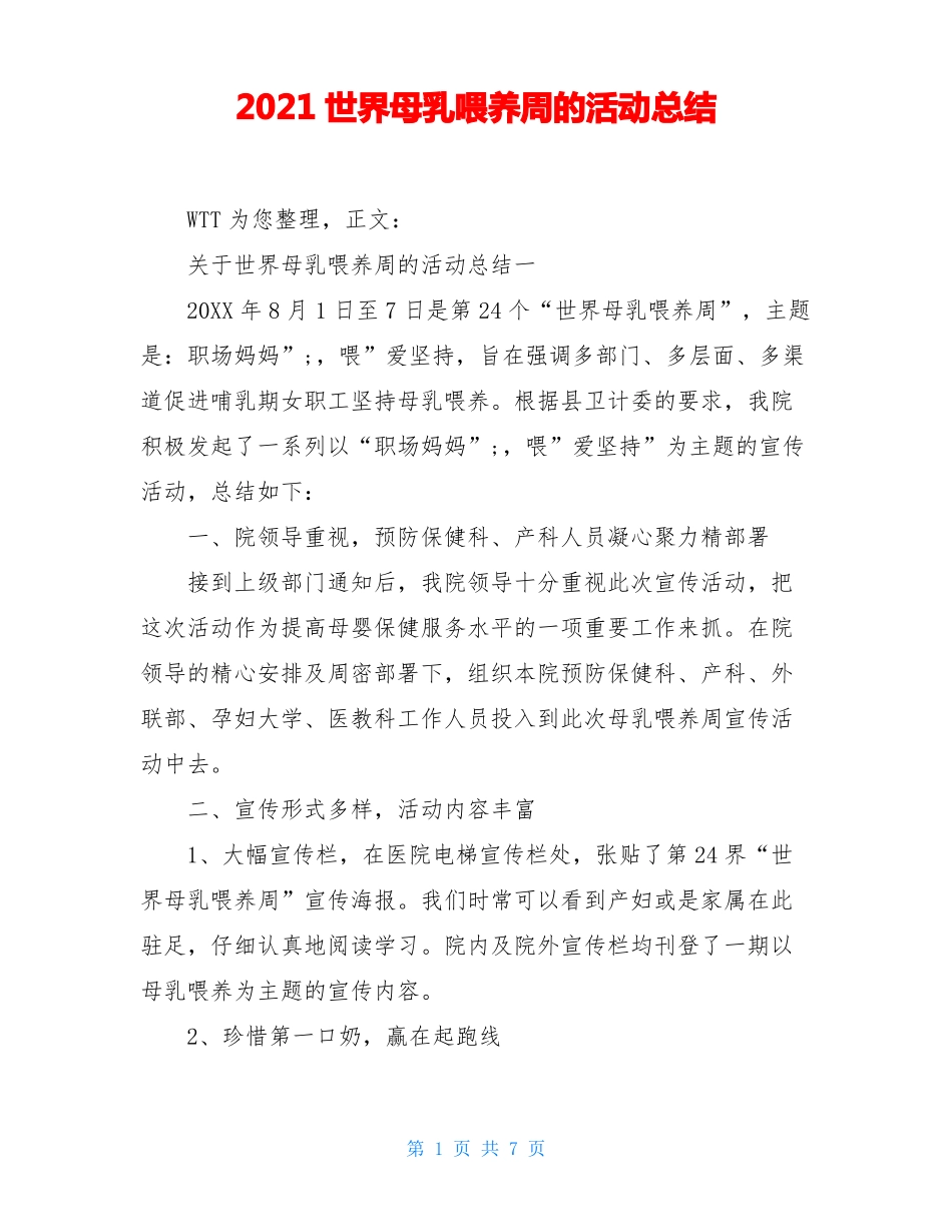 2021世界母乳喂养周的活动总结_第1页
