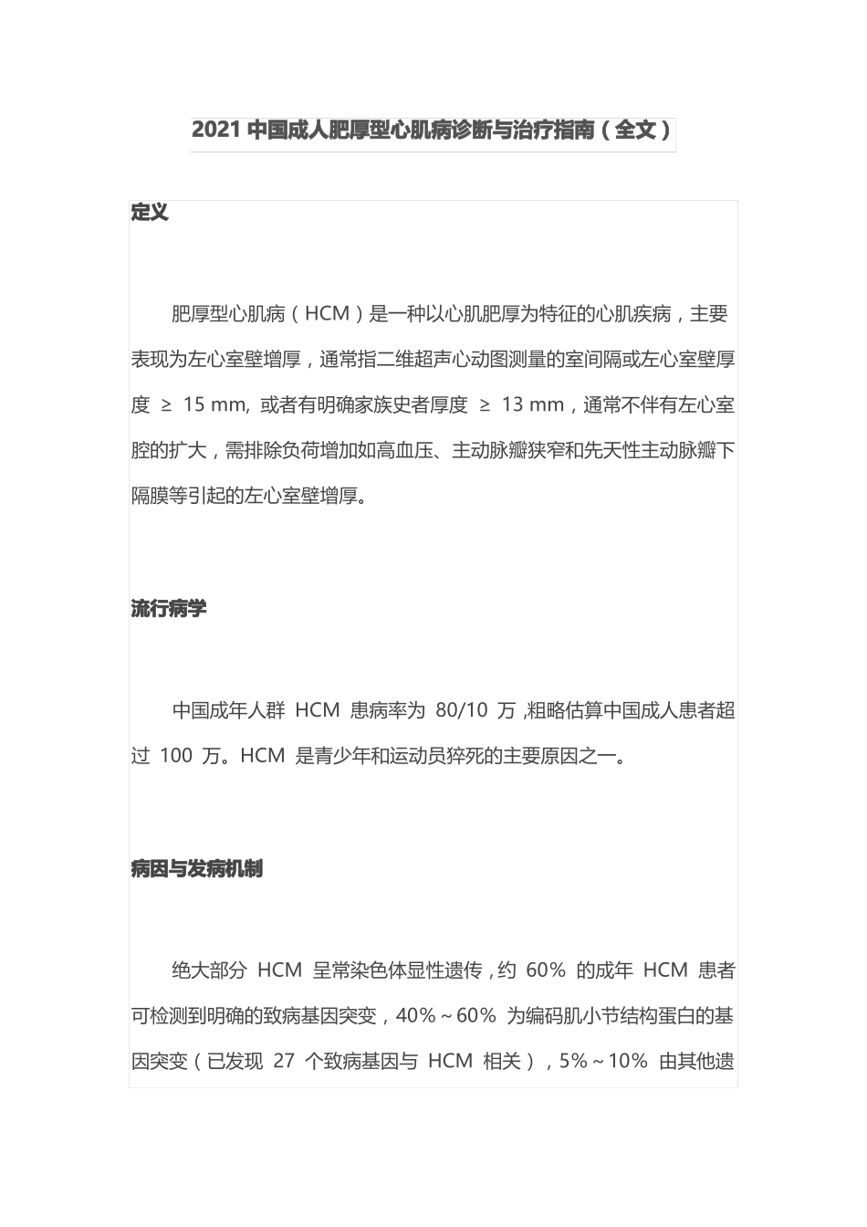 2021中国成人肥厚型心肌病诊断与治疗指引全文_第1页