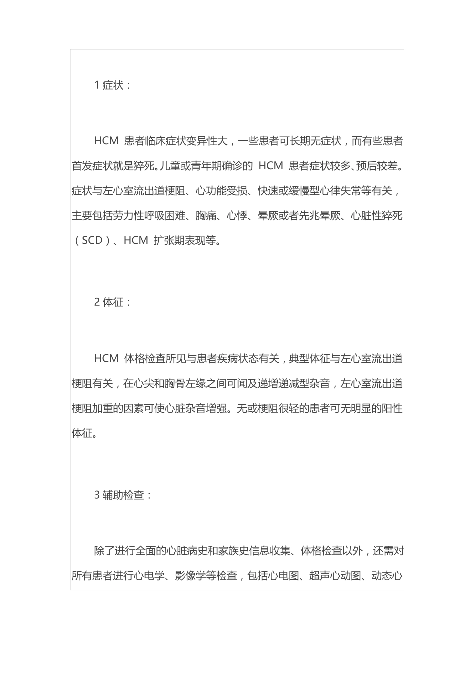 2021中国成人肥厚型心肌病诊断与治疗指引全文_第3页