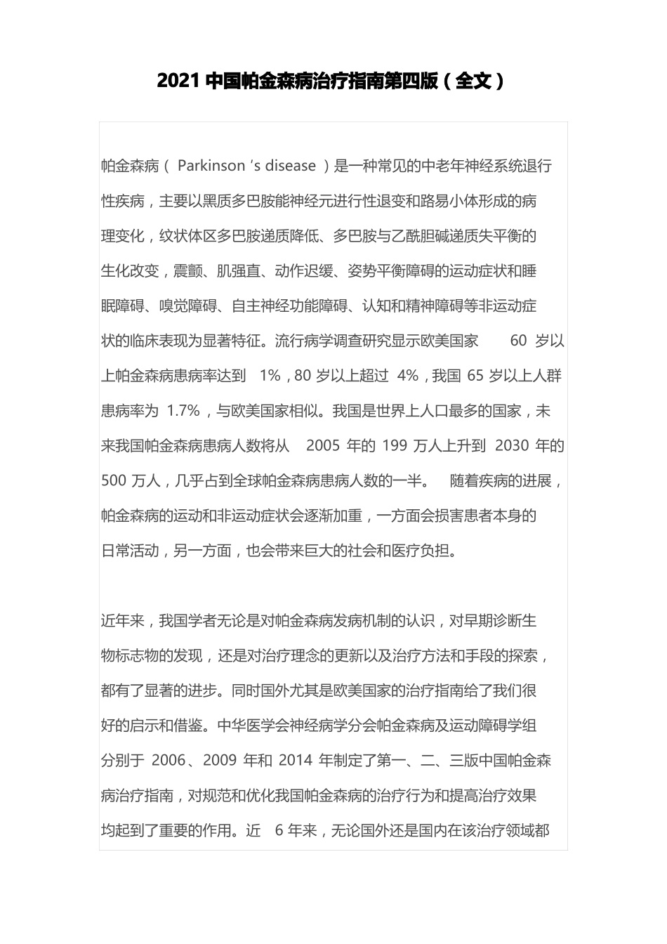 2021中国帕金森病治疗指引第四版全文_第1页