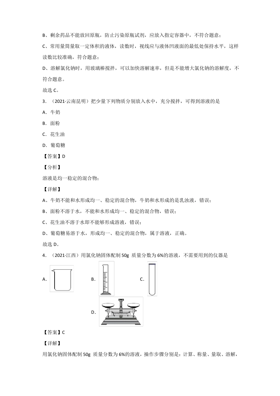 2021中考化学分类汇编精简版——专题12溶液_第2页