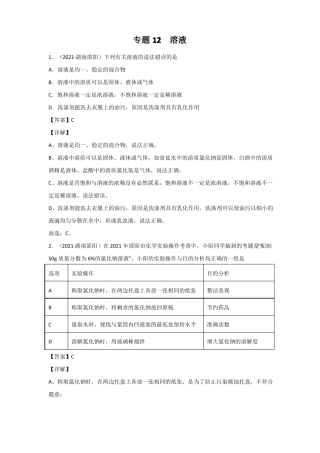 2021中考化学分类汇编精简版——专题12溶液
