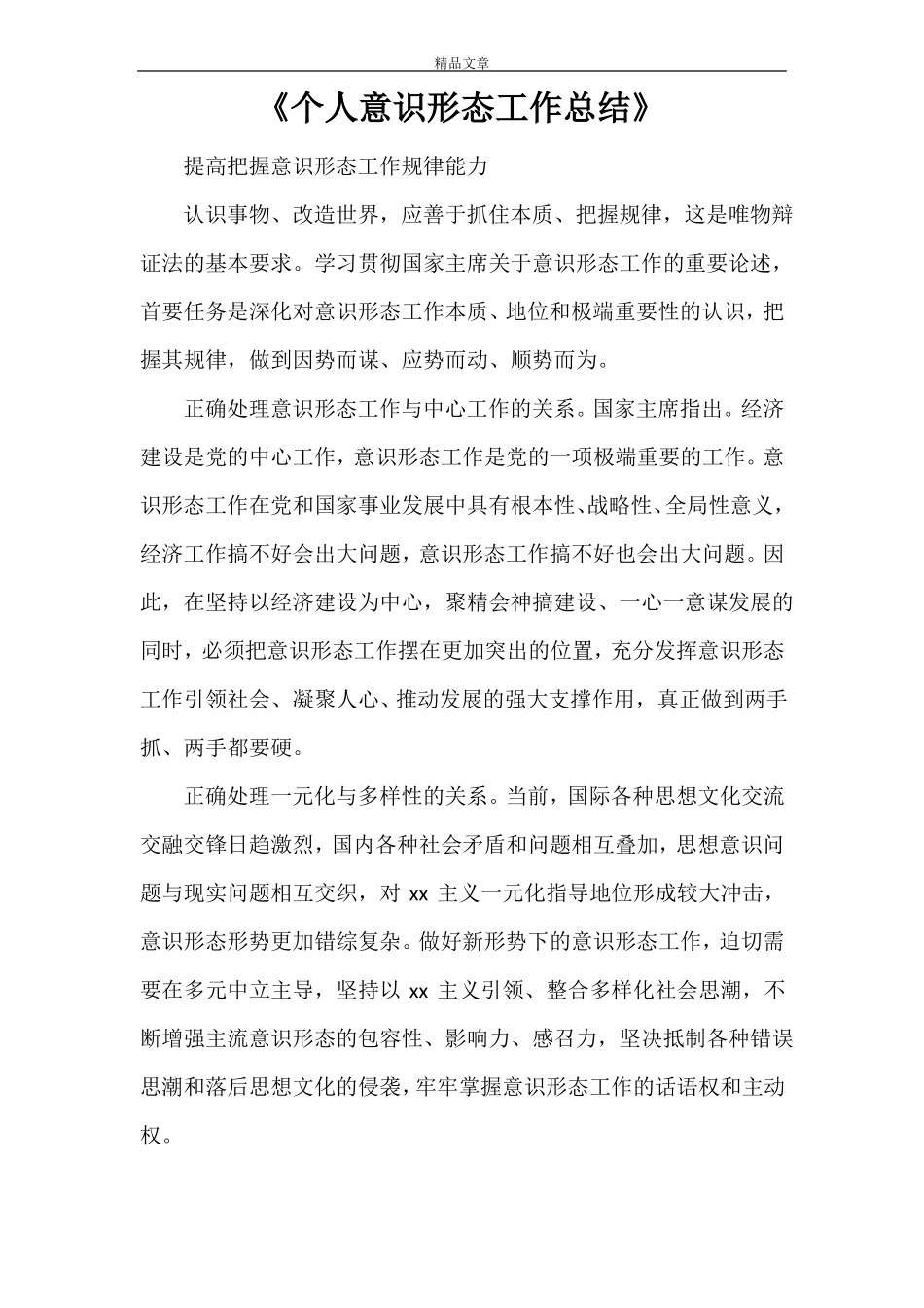 2021个人意识形态工作总结_第1页