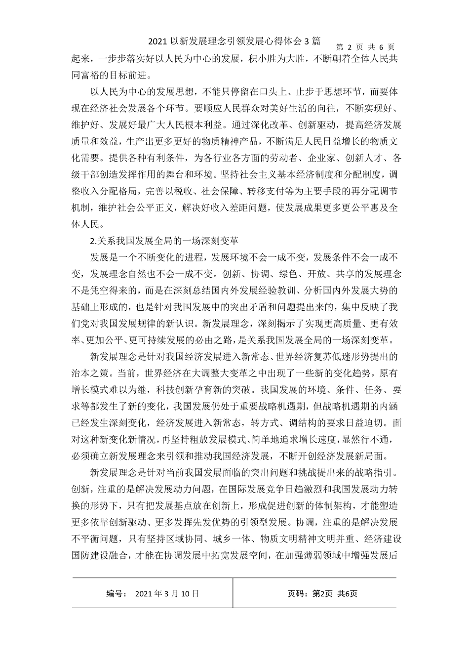 2021以新发展理念引领发展心得体会3篇_第2页