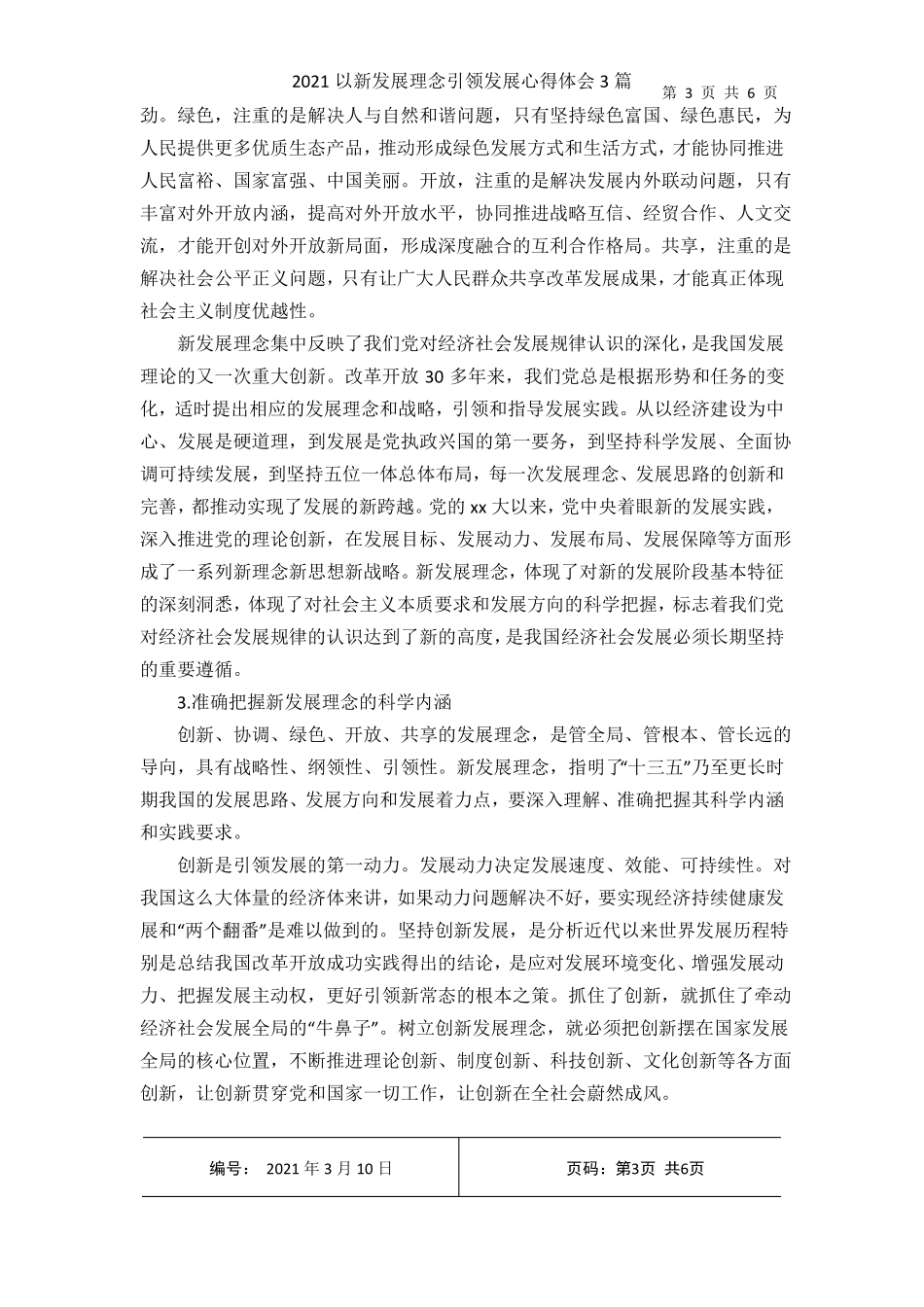 2021以新发展理念引领发展心得体会3篇_第3页