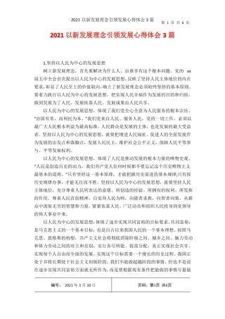 2021以新发展理念引领发展心得体会3篇