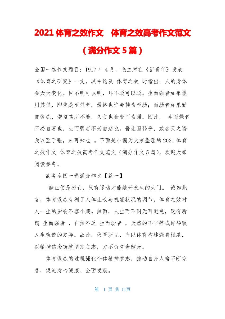 2021体育之效作文体育之效高考作文范文满分作文5篇_第1页